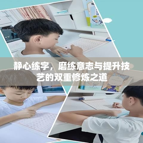 静心练字，磨练意志与提升技艺的双重修炼之道