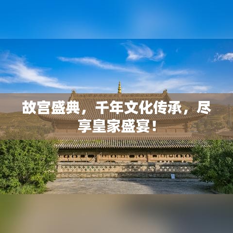 故宫盛典，千年文化传承，尽享皇家盛宴！