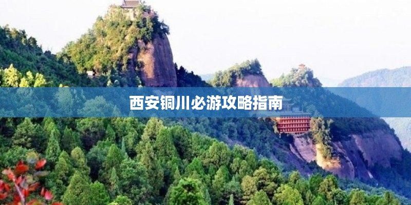 西安铜川必游攻略指南
