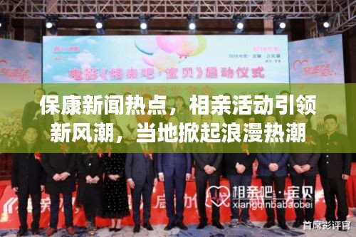 保康新闻热点，相亲活动引领新风潮，当地掀起浪漫热潮