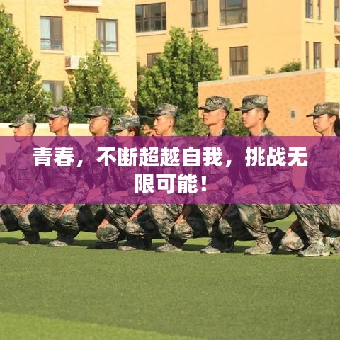 青春，不断超越自我，挑战无限可能！
