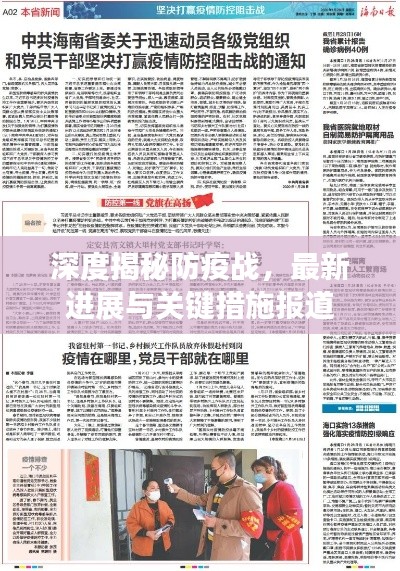 深度揭秘防疫战，最新进展与关键措施报道