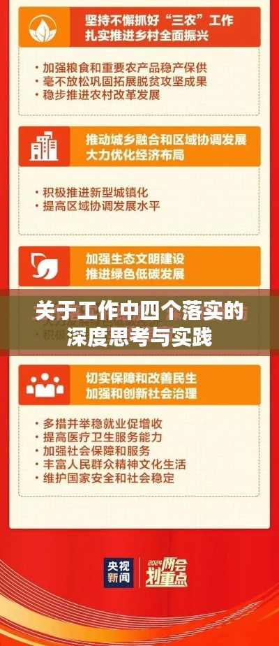 关于工作中四个落实的深度思考与实践