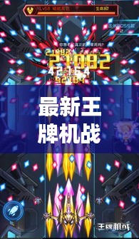最新王牌机战升级攻略大全，助力你成为顶尖飞行员！