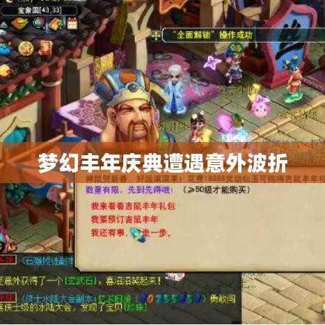 梦幻丰年庆典遭遇意外波折