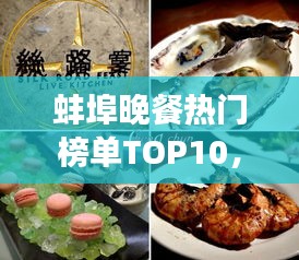 蚌埠晚餐热门榜单TOP10，美食之旅的终极指南攻略