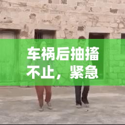 车祸后抽搐不止，紧急状况下的处理措施与应对之策