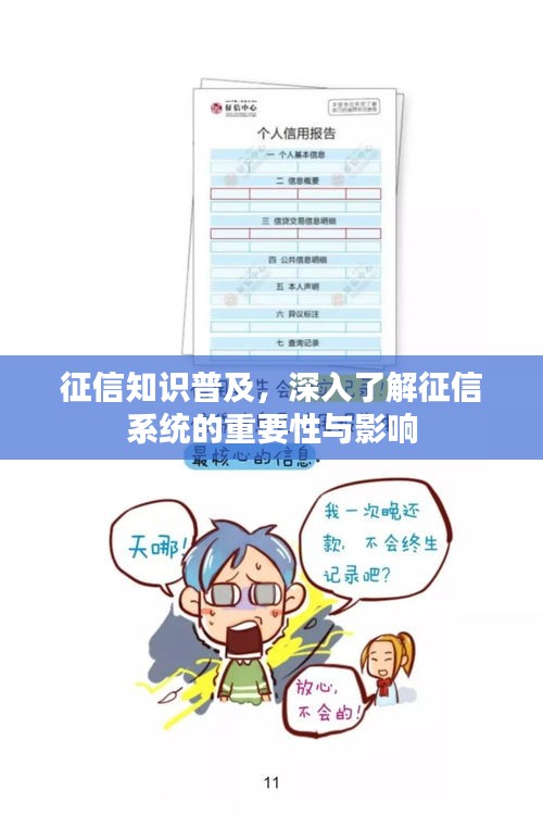 征信知识普及，深入了解征信系统的重要性与影响