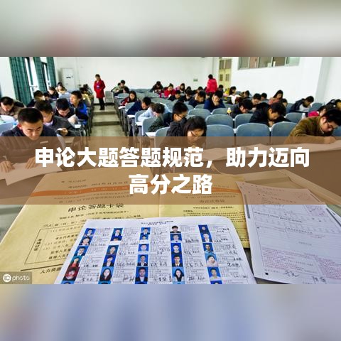 申论大题答题规范，助力迈向高分之路