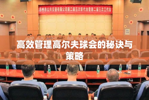 高效管理高尔夫球会的秘诀与策略
