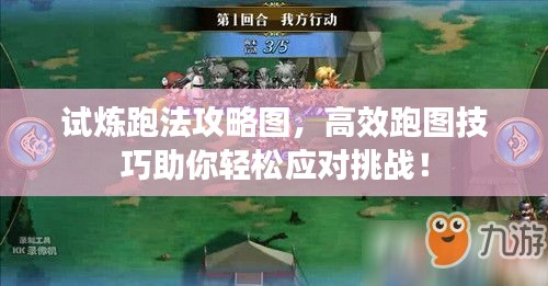 试炼跑法攻略图，高效跑图技巧助你轻松应对挑战！