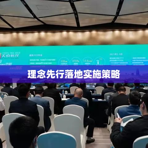 理念先行落地实施策略