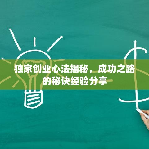 独家创业心法揭秘，成功之路的秘诀经验分享