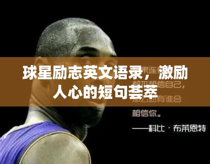 球星励志英文语录，激励人心的短句荟萃