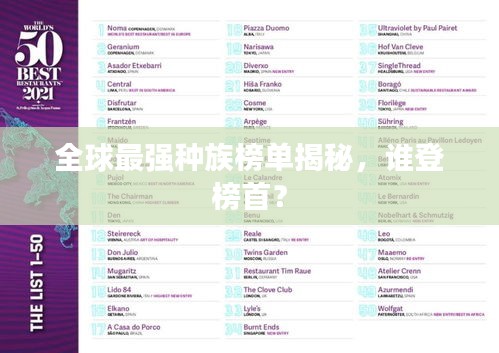 全球最强种族榜单揭秘，谁登榜首？