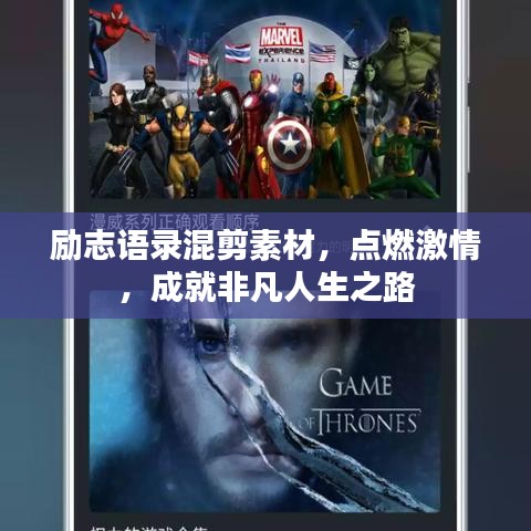 励志语录混剪素材，点燃激情，成就非凡人生之路
