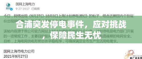 合浦突发停电事件，应对挑战，保障民生无忧