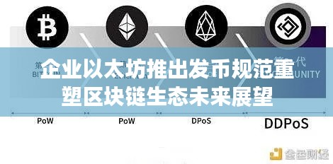 企业以太坊推出发币规范重塑区块链生态未来展望
