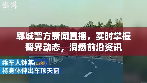 郓城警方新闻直播，实时掌握警界动态，洞悉前沿资讯