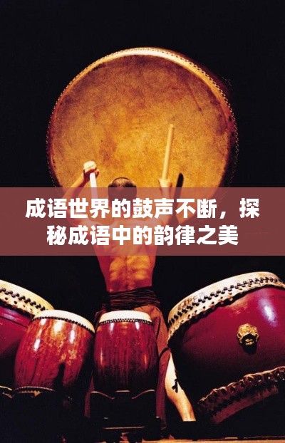 成语世界的鼓声不断，探秘成语中的韵律之美