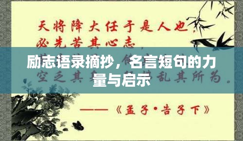 励志语录摘抄，名言短句的力量与启示