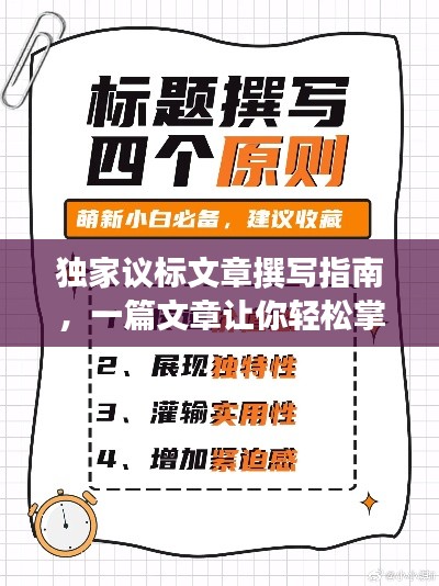 独家议标文章撰写指南，一篇文章让你轻松掌握标题技巧