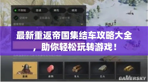 最新重返帝国集结车攻略大全，助你轻松玩转游戏！