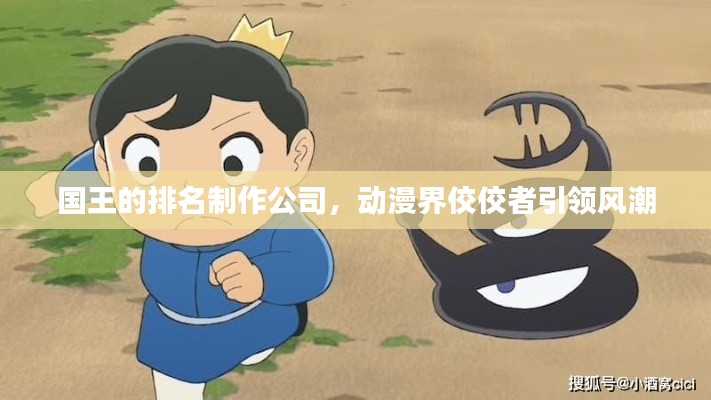 国王的排名制作公司，动漫界佼佼者引领风潮
