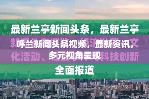 呼兰新闻头条视频，最新资讯，多元视角呈现