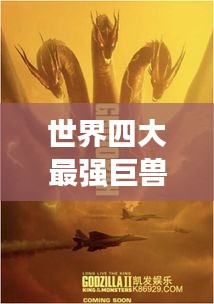 世界四大最强巨兽榜单揭晓！震撼排名不容错过