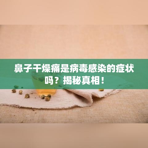 鼻子干燥痛是病毒感染的症状吗？揭秘真相！