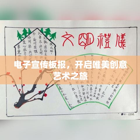 电子宣传板报，开启唯美创意艺术之旅