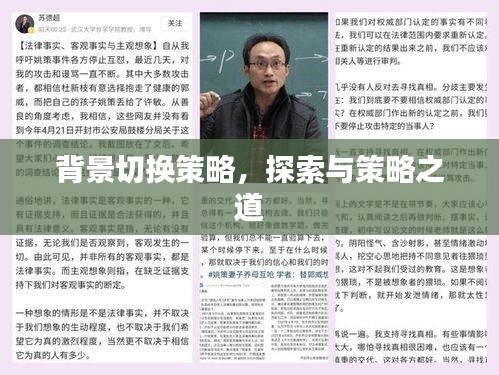 背景切换策略，探索与策略之道