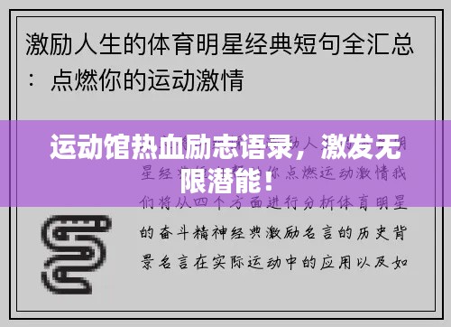 运动馆热血励志语录，激发无限潜能！
