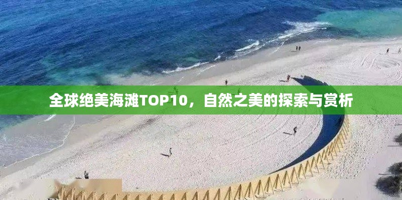 全球绝美海滩TOP10，自然之美的探索与赏析