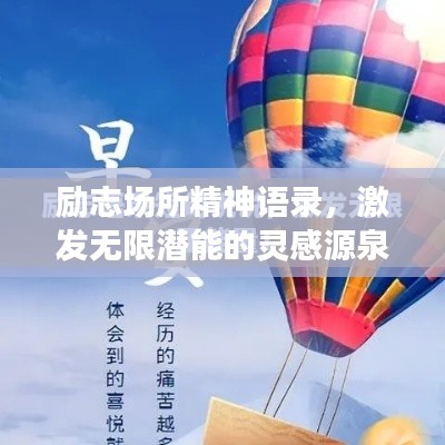 励志场所精神语录，激发无限潜能的灵感源泉！