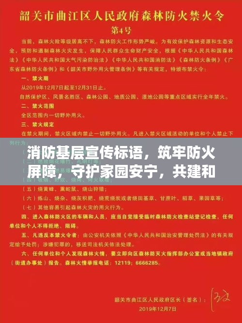 消防基层宣传标语，筑牢防火屏障，守护家园安宁，共建和谐社区