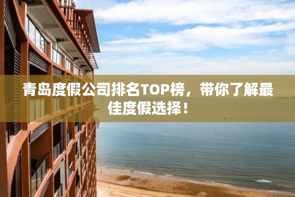 青岛度假公司排名TOP榜，带你了解最佳度假选择！