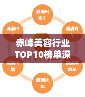 赤峰美容行业TOP10榜单深度解析