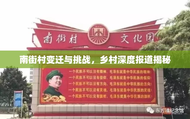 南街村变迁与挑战，乡村深度报道揭秘
