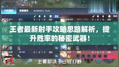 王者最新射手攻略思路解析，提升胜率的秘密武器！