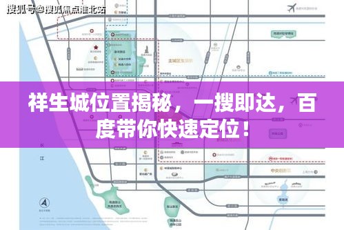 祥生城位置揭秘，一搜即达，百度带你快速定位！