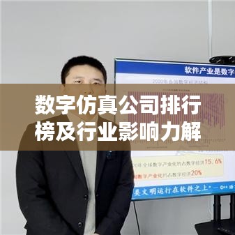 数字仿真公司排行榜及行业影响力解析