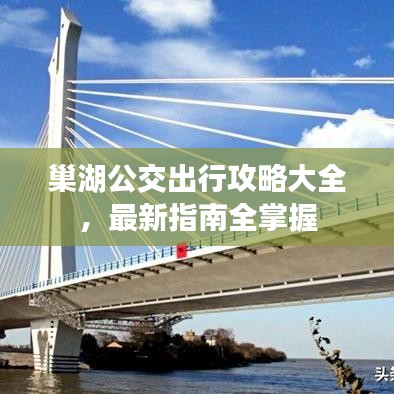 巢湖公交出行攻略大全，最新指南全掌握
