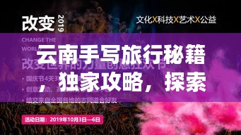 云南手写旅行秘籍，独家攻略，探索未知之美