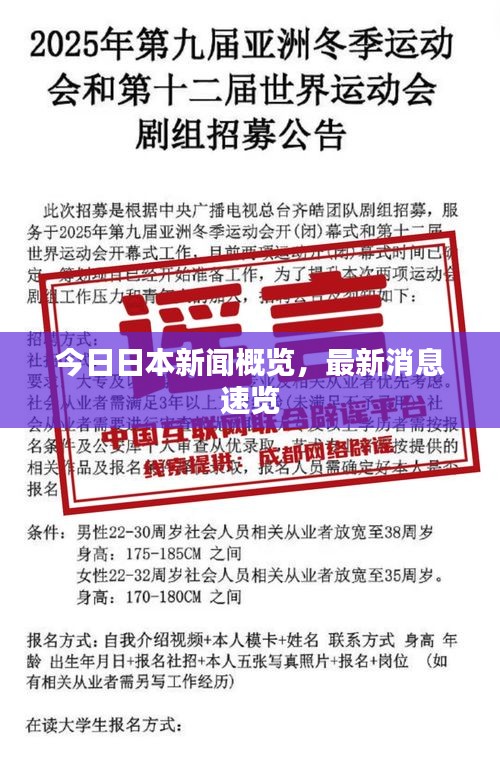 今日日本新闻概览，最新消息速览
