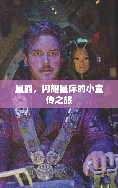 星爵，闪耀星际的小宣传之旅