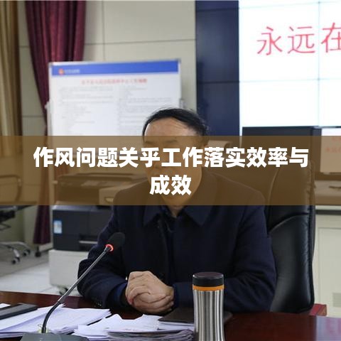 作风问题关乎工作落实效率与成效