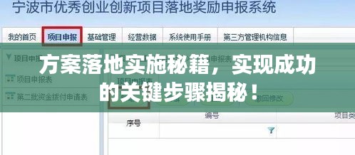 方案落地实施秘籍，实现成功的关键步骤揭秘！