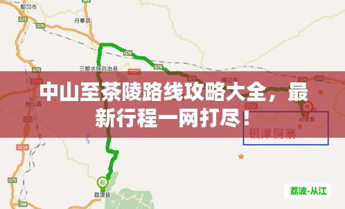 中山至茶陵路线攻略大全，最新行程一网打尽！